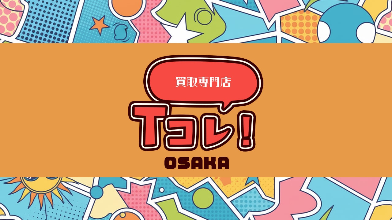 買取専門店Tコレ